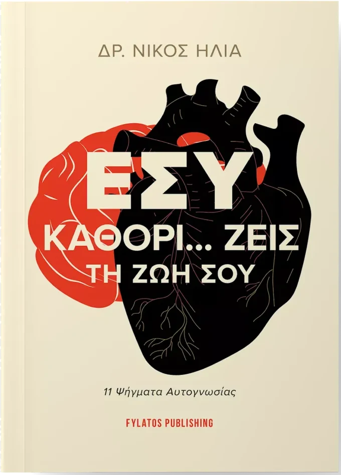 Εσύ καθορί…ζεις τη ζωή σου